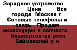 Зарядное устройство Nokia AC-3E › Цена ­ 50 - Все города, Москва г. Сотовые телефоны и связь » Продам аксессуары и запчасти   . Башкортостан респ.,Баймакский р-н